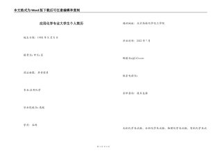 应用化学专业大学生个人简历