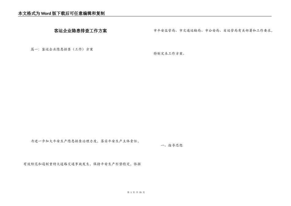 客运企业隐患排查工作方案_第1页