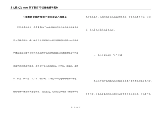 小学教师课堂教学能力提升培训心得体会