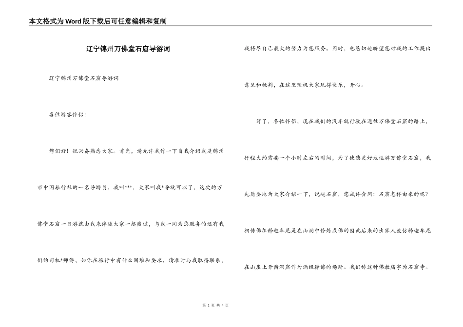 辽宁锦州万佛堂石窟导游词_1_第1页