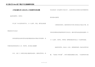 少先队新队员入队仪式上大队辅导员讲话稿