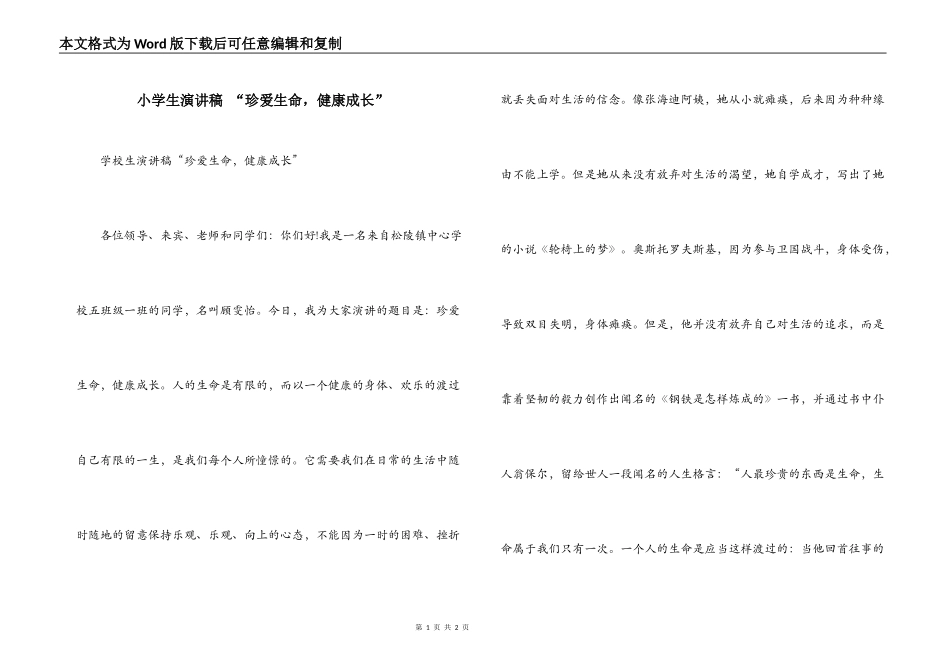 小学生演讲稿 “珍爱生命，健康成长”_第1页