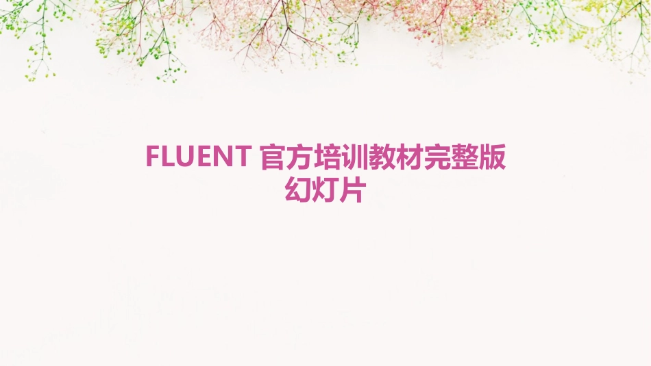 FLUENT官方培训教材完整版幻灯片_第1页