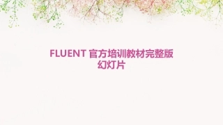 FLUENT官方培训教材完整版幻灯片