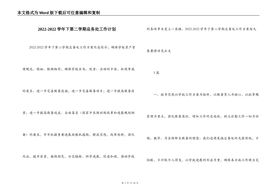 2022-2022学年下第二学期总务处工作计划_第1页