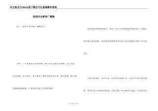 校园安全教育广播稿_1