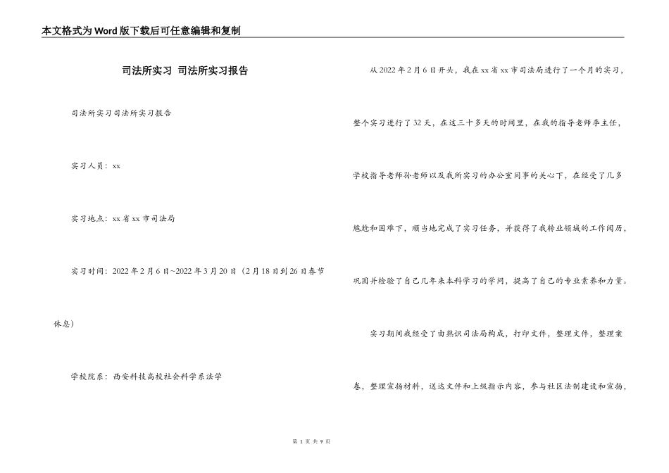 司法所实习 司法所实习报告_第1页