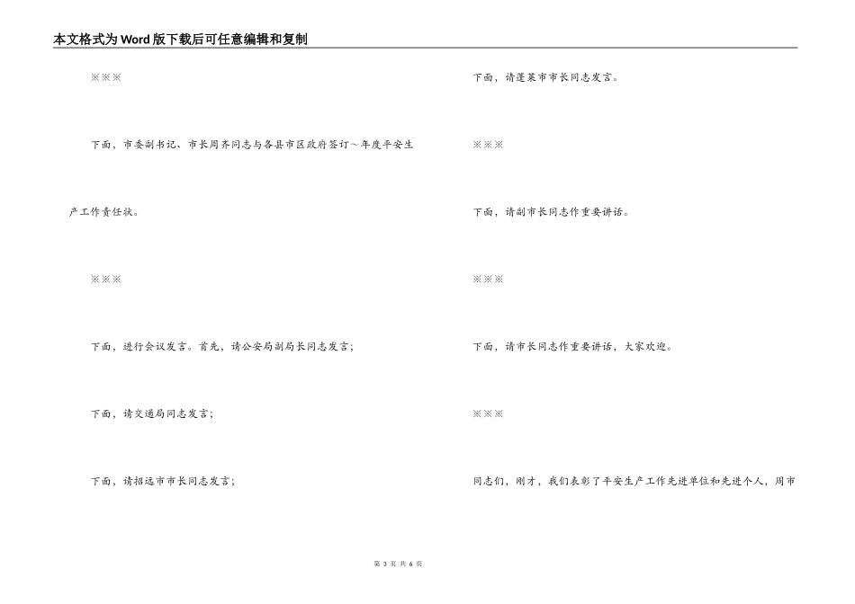 在全市安全生产工作会议上的主持词_第3页