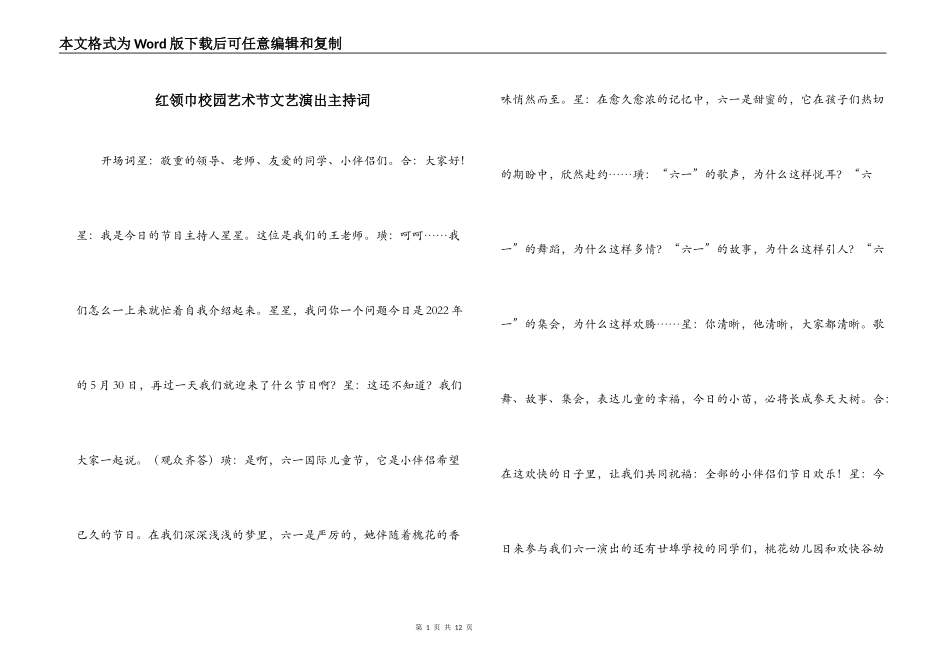红领巾校园艺术节文艺演出主持词_第1页