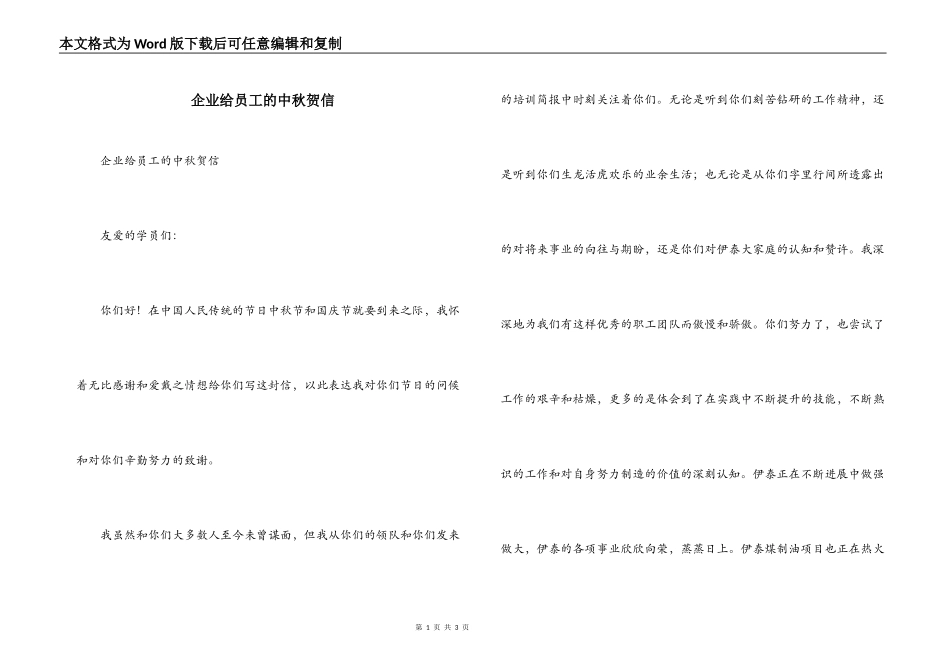 企业给员工的中秋贺信_第1页