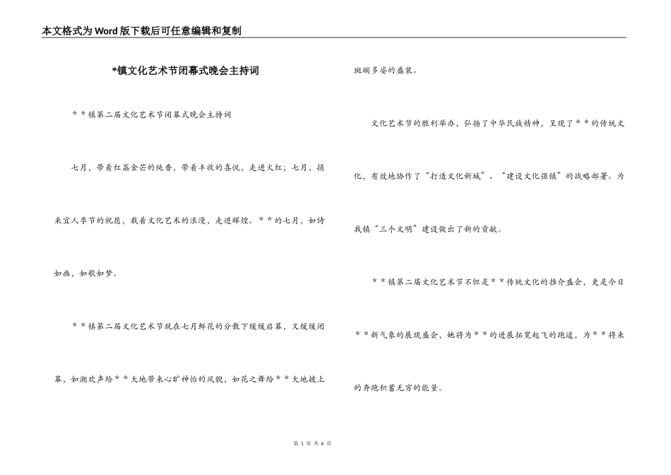 -镇文化艺术节闭幕式晚会主持词_第1页