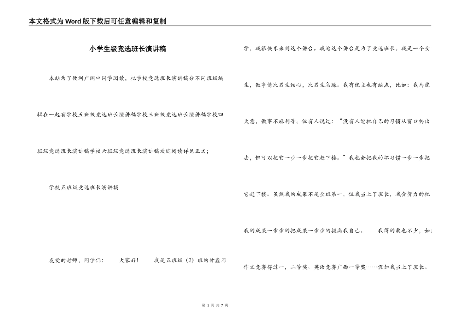 小学生级竞选班长演讲稿_第1页