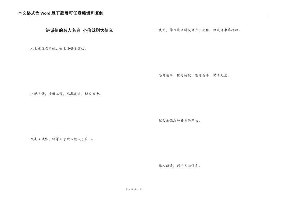 讲诚信的名人名言 小信诚则大信立_第1页