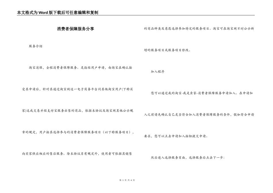 消费者保障服务分享_第1页
