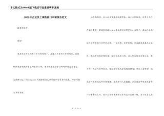 2022年企业员工调换部门申请报告范文