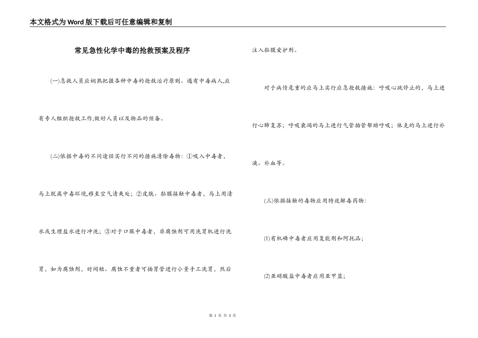 常见急性化学中毒的抢救预案及程序_第1页