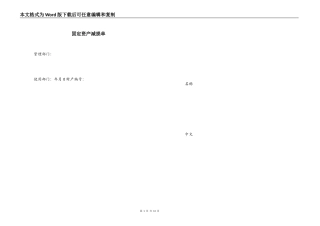 固定资产减损单