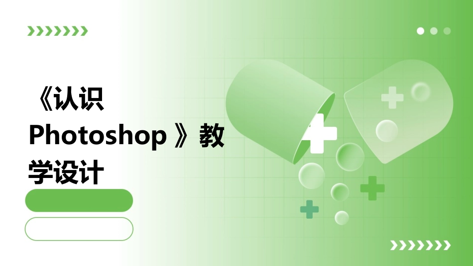 《认识Photoshop》教学设计_第1页