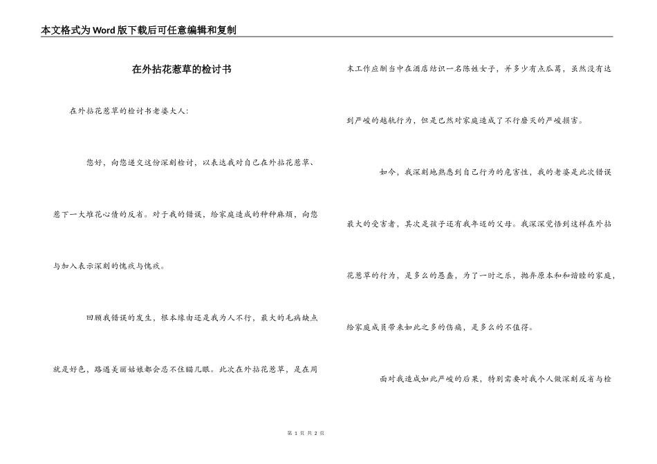 在外拈花惹草的检讨书_第1页