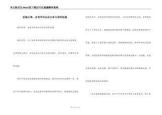 经验分享；自考写毕业论文多与导师沟通