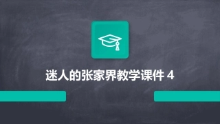 迷人的张家界教学课件4