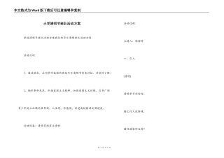 小学清明节班队活动方案