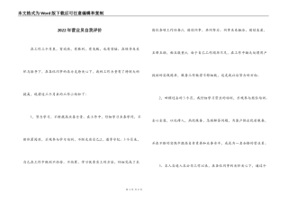 2022年营业员自我评价