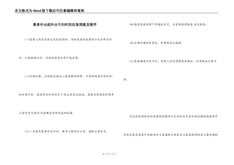 患者外出或外出不归时的应急预案及程序_第1页