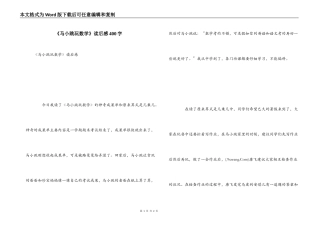 《马小跳玩数学》读后感400字