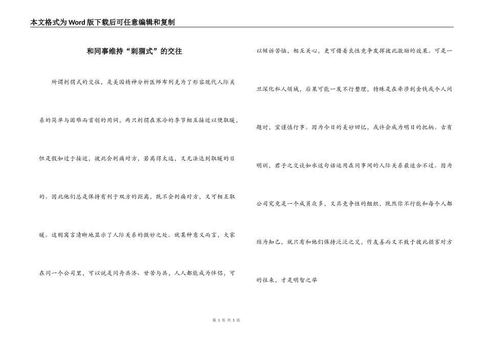 和同事维持“刺猬式”的交往_第1页
