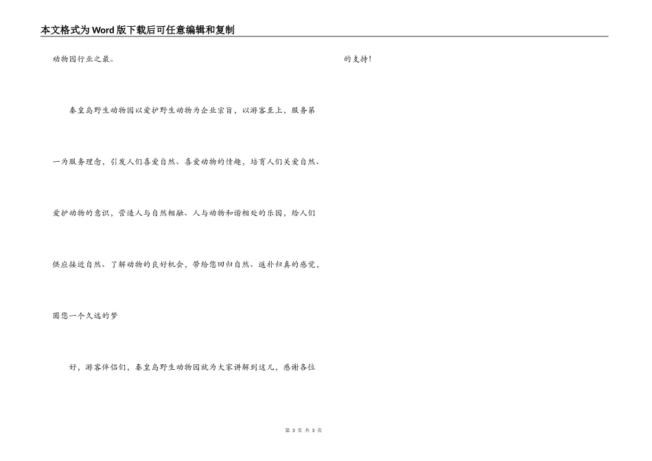 秦皇岛野生动物园导游词_第3页