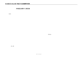 外科医生求职个人简历表