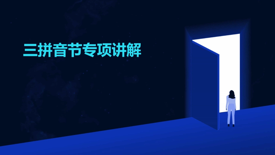 三拼音节专项讲解_第1页