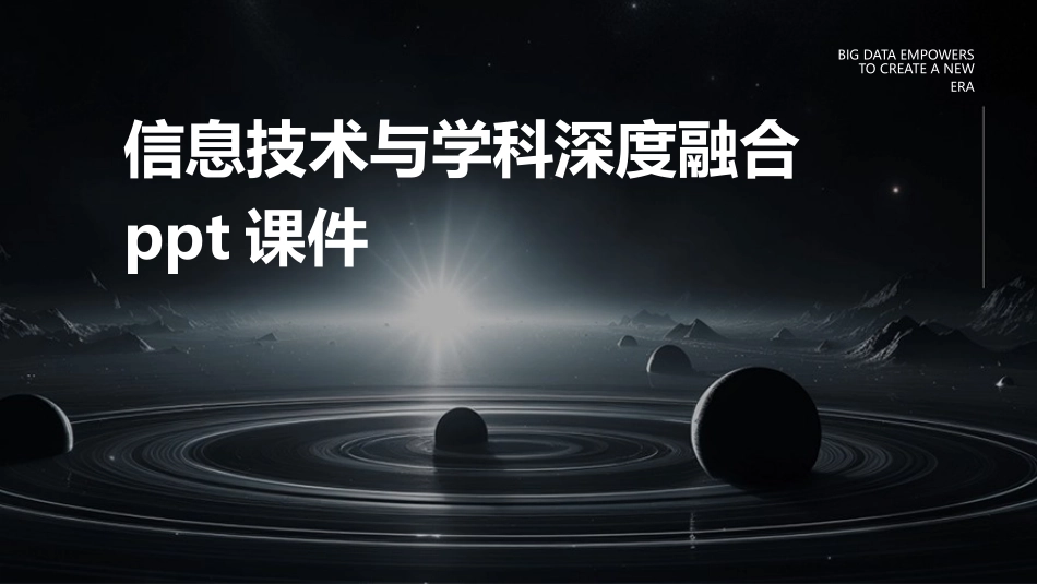 信息技术与学科深度融合ppt课件_第1页