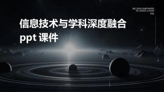 信息技术与学科深度融合ppt课件