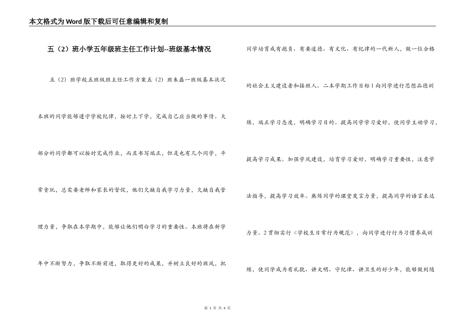 五（2）班小学五年级班主任工作计划--班级基本情况_第1页