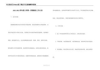 2022-2022学年度小学第一学期教务工作计划