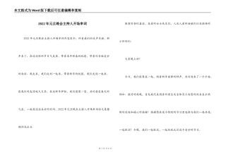 2022年元旦晚会主持人开场串词