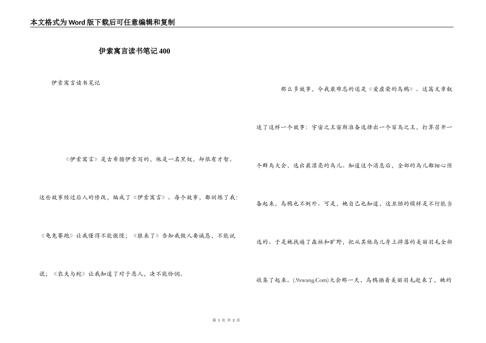 伊索寓言读书笔记400_第1页