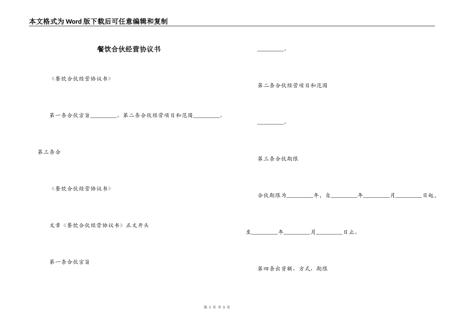 餐饮合伙经营协议书_第1页