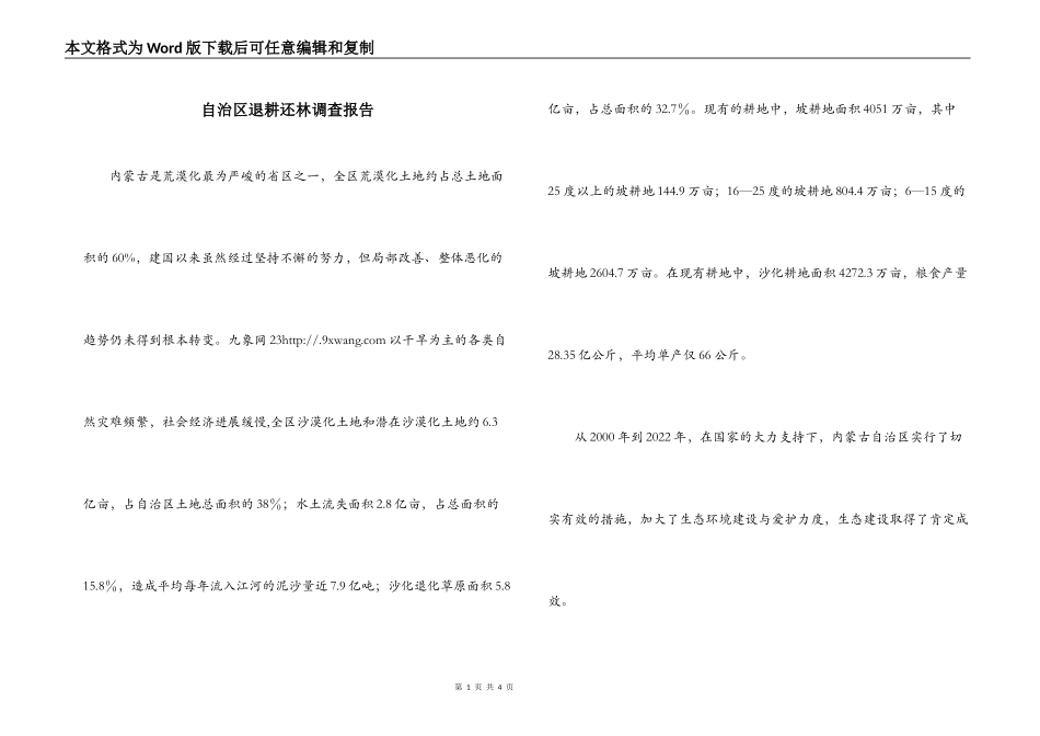 自治区退耕还林调查报告_第1页
