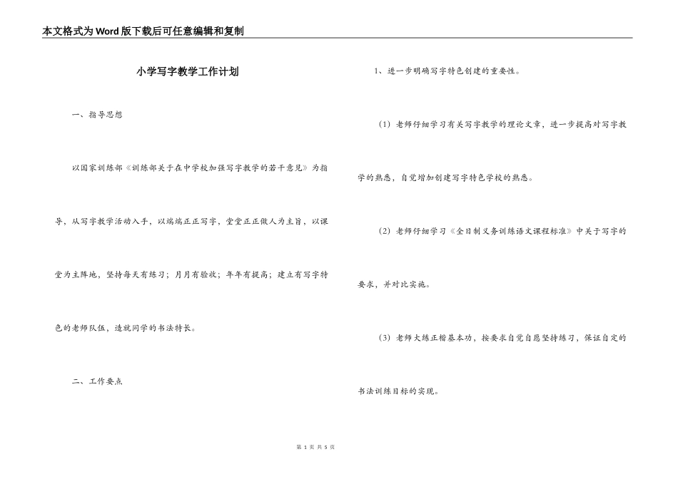 小学写字教学工作计划_第1页