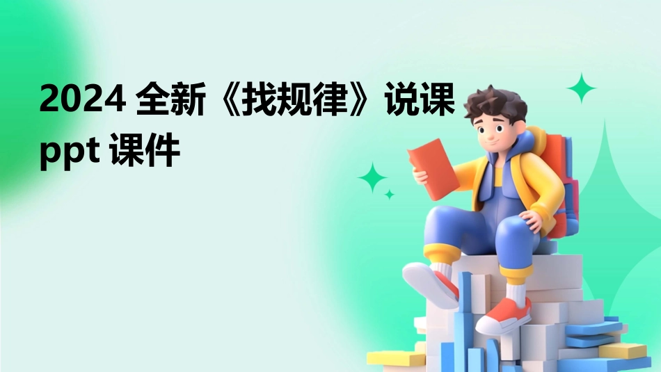 2024全新《找规律》说课ppt课件_第1页