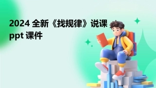 2024全新《找规律》说课ppt课件