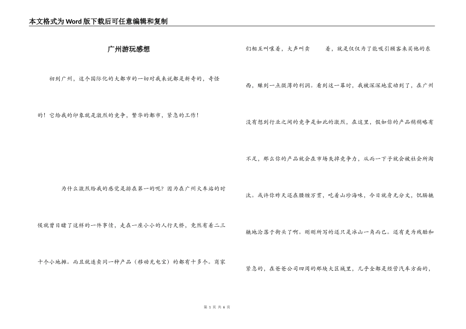 广州游玩感想_第1页