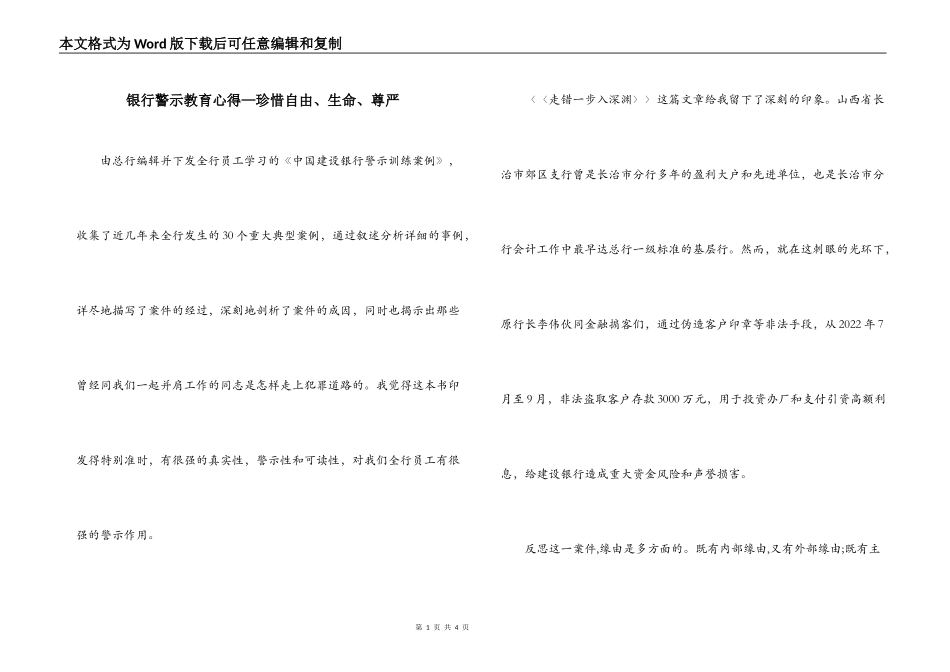 银行警示教育心得—珍惜自由、生命、尊严_第1页
