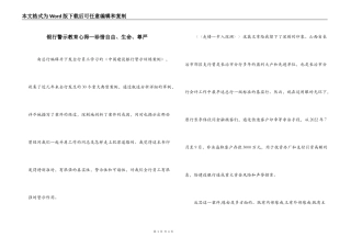 银行警示教育心得—珍惜自由、生命、尊严