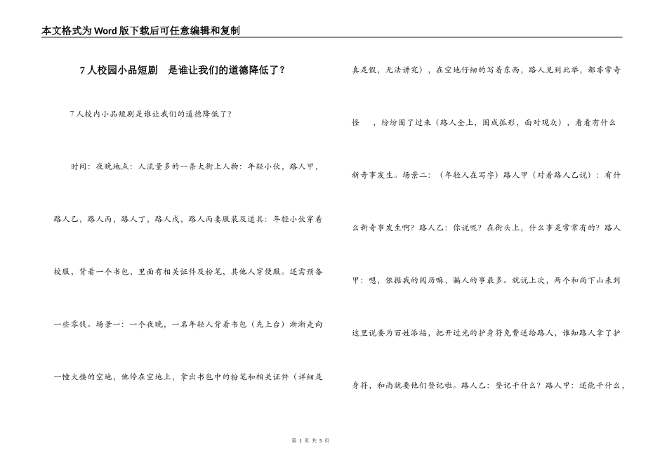 7人校园小品短剧  是谁让我们的道德降低了？_第1页