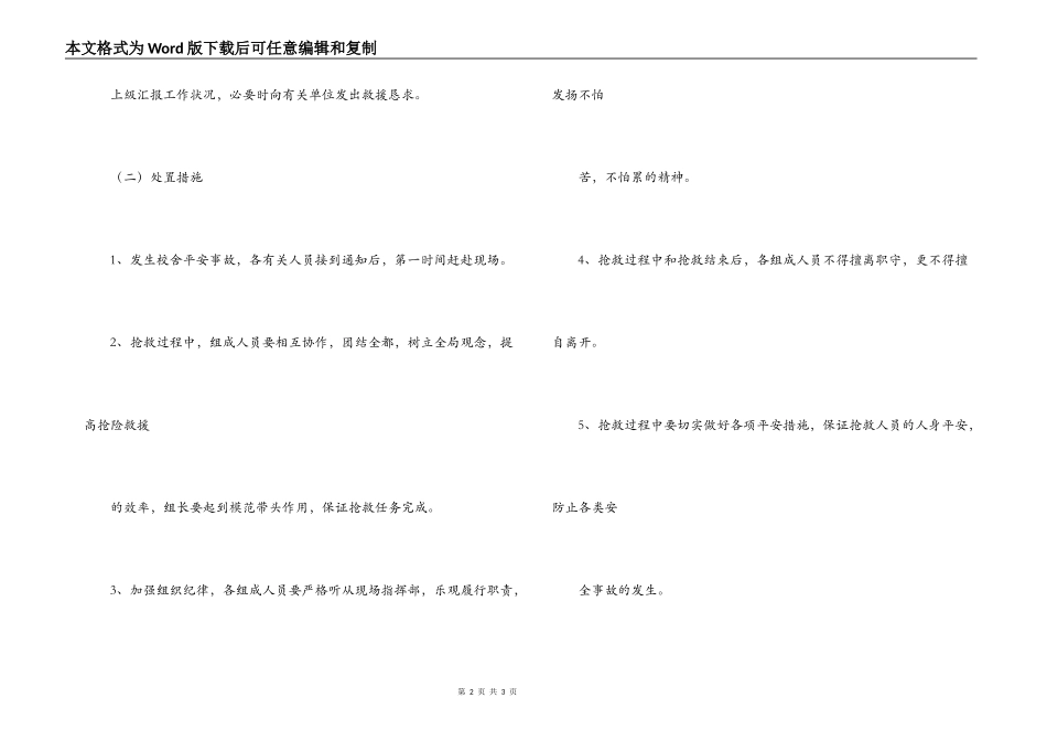 校舍安全应急预案_第2页