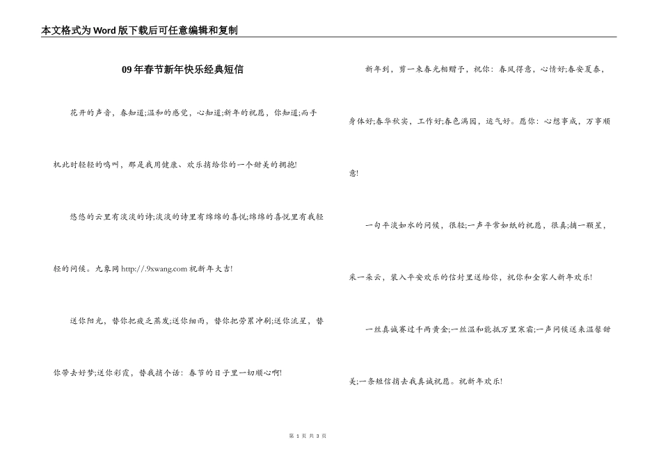 09年春节新年快乐经典短信_第1页